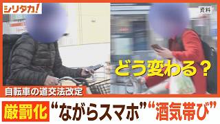 １１月から改正道路交通法が施行 自転車の「ながらスマホ」など厳罰化【シリタカ！】 [upl. by Zwick]