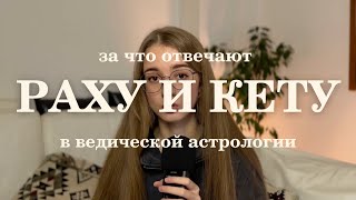 Раху и Кету в ведический астрологии Раху и Кету в натальной карте [upl. by Ikceb]