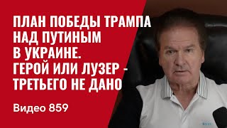 План победы Трампа над Путиным в Украине  Герой или лузер  третьего не дано  №859  Юрий Швец [upl. by Aicad118]