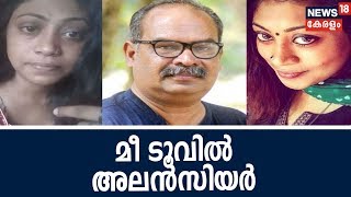 Sakshi  MeToo  അലൻസിയറിനെതിരെ രൂക്ഷമായ ആരോപണങ്ങളുമായി യുവനടി രംഗത്ത്  16th October 2018 [upl. by Amsirak]