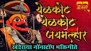 🔱 खंडोबा नॉनस्टॉप गाणे 🔱  Khandoba Non Stop Songs  Khandoba Song  Non Stop Khandoba Songs [upl. by Dripps]