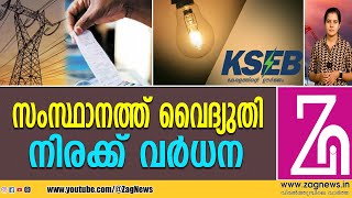 റെഗുലേറ്ററി കമ്മിഷൻ ഉത്തരവ് ഇന്നിറങ്ങും  ZAG NEWS [upl. by Layla]