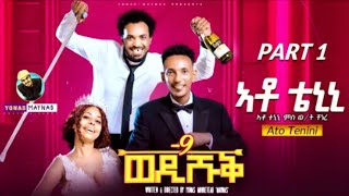 wedi shuq 9  ato tenini part 1  eritrean comedy 2024 by yonas maynas  ወዲ ሹቕ [upl. by Attennyl]