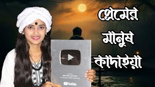 প্রেমের মানুষ কাদাইয়া তাতে কিসে শান্তি পায়। বাউল শিল্পী নিতু বালা। [upl. by Colbye]