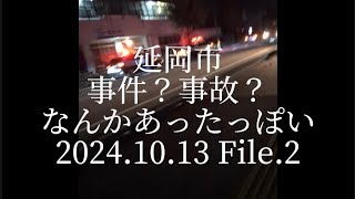 延岡市 事件？事故？なんかあったっぽい20241013 File2 [upl. by Irved]