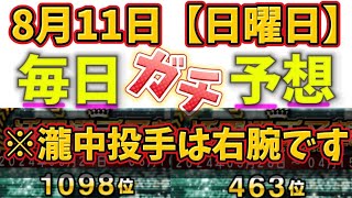 【8月11日（日曜日）】毎日ガチ予想！プロスピ プロスピa 活躍選手予想 [upl. by Zelde475]