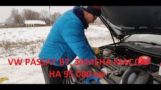 VW PASSAT B7пруль 95 000 км замена масла в двигателе 14САХА [upl. by Ydniw]