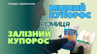 РІЗНИЦЯ між МІДНИМ CuSO4 та ЗАЛІЗНИМ FeSO4 купоросом [upl. by Alyose710]