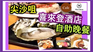 自助餐 尖沙咀 Sheraton 喜來登酒店 THE Cafe 自助晚餐 [upl. by Gasperoni791]