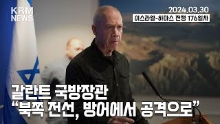 KRM 3월 30일 브리핑 갈란트 국방장관 quot북쪽 전선 방어에서 공격으로quot [upl. by Latia759]