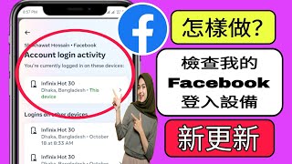 如何檢查我的 Facebook 登入裝置 誰使用我的 Facebook 帳號 2024 [upl. by Aidahs]