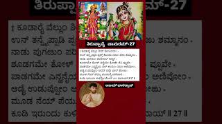 Thiruppavai Pasuram 27 Koodarai Vellum Kannada tiruppavai margazhi srirangam tamil devotional [upl. by Akeme114]