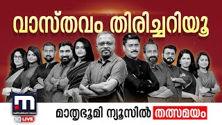 Mathrubhumi News Live  Malayalam News Live  മാതൃഭൂമി ന്യൂസ് [upl. by Seton]