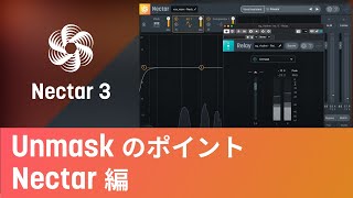 【Nectar 3 Plus】Unmaskを使う際のポイント [upl. by Saxet]