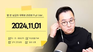 22002400 교직생활 TMI  고민상담  20241025금 조부장 유튜브라이브 [upl. by Amal]