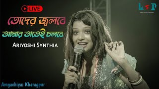 তোদের জ্বলবে আমার তাতেই চলবে  Amgachiya Club 2024 KGP AriyoshiSynthia AriyoshiSynthiaVlogs [upl. by Puglia]