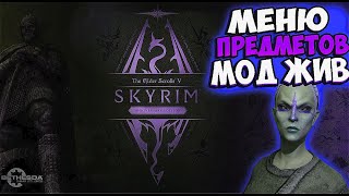 Skyrim Anniversary Edition  Как установить аналог меню предмета мод QUI  AddItem Menu [upl. by Eikcir]