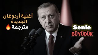 أغنية أردوغان الجديدة للإنتخابات الرئاسية 🔥 أجمل اغنية  مترجمة 2024 [upl. by Keldah484]