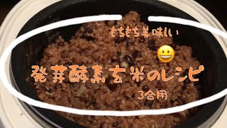 🍚☆普通の炊飯器でできます。もちもち美味しい発芽してる？酵素玄米🌾🍙3合 [upl. by Nylak652]