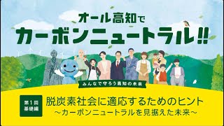 オール高知でカーボンニュートラル オンラインセミナー第１回基礎編 「脱炭素社会に適応するためのヒント ～カーボンニュートラルを見据えた未来～」 [upl. by Rodie]