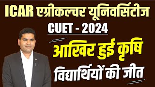 आख़िर हुई कृषि विद्यार्थियों की जीत। ICAR 2024 Agriculture Universities Admission Process CUET 2024 [upl. by Yee]