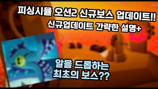 피싱시뮬 오션2 신규 보스 크라켄 업데이트 [upl. by Ut]