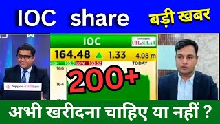 IOC share latest news Today IOC share news today IOC share analysis Target buy or sell [upl. by Yvad]