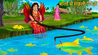 परी जादुई बालों से मछली पकड़ी  Pari Magic Hair  Hindi Moral Stories  Jadui Kahani  Pari Cartoon [upl. by Suivatnad158]