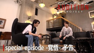 ［011］仲間探しオーディション【timelesz project AUDITION】special episode 覚悟 10月11日金 Netflixにて配信 [upl. by Lazor]