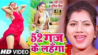 2021VIDEOSONG  52 गज के लहँगा  Ravi RajPunita Priya  52 Gaj Ke Lahanga  Bhojpuri New Song [upl. by Navoj]