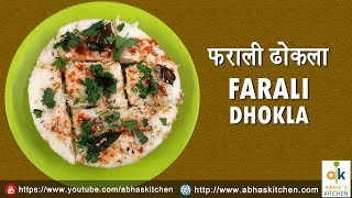 Farali Dhokla Recipe  फराली ढोकला रेसिपी  Abhas Kitchen [upl. by Hacceber706]