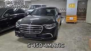 s450 4matic 이번달 프로모션 시작합니다 구매전 시청해주세요s450 s500 s580 벤츠 벤츠s클래스 mercedesbenz mercedes [upl. by Sorensen705]