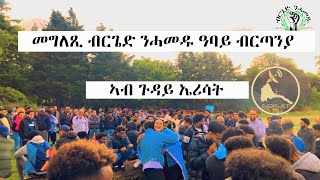 መግለጺ ብርጌድ ንሓመዱ ዓባይ ብርጣንያ ኣብ ጉዳይ ኤሪ ሳት ​⁠​⁠ERISAT [upl. by Lleunamme]