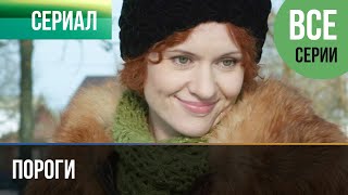 ▶️ Пороги Все серии  Мелодрама  Фильмы и сериалы [upl. by Chaille]