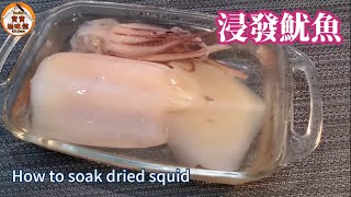 🎀如何浸發魷魚乾獨家貼士去除鹼水味和魚腥味可以用吊片浸How to dried soak squidl [upl. by Brandie582]