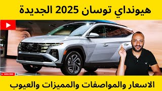 مميزات وعيوب هيونداي توسان 2025 الجديدة مع الاسعار والمواصفات [upl. by Vasyuta598]