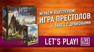 Играем в настольную игру «ИГРА ПРЕСТОЛОВ» с дополнением «ТАНЕЦ С ДРАКОНАМИ» [upl. by Armond]