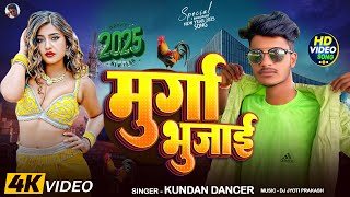 video मुर्गा भुजाइ bhojpuri Trending song new naya sal ke gana l happy new year bhojpuri song 2024 [upl. by Renaxela]