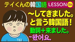 韓国語Lesson184【動詞＋きました〜왔어요】 〜してきました。と言う韓国語！ [upl. by Akinehs]