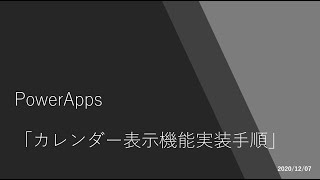 Power Apps  カレンダー表示機能実装手順 [upl. by Narot]