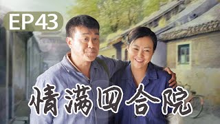 【以家人之名】 邻里一家亲 情满四合院 《傻柱》第43集  Full love of courtyard EP43【高清】 [upl. by Ahsyia]