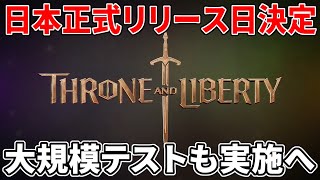 2024年新作MMOの希望…『Throne and Liberty』日本リリース日決定！誰でも参加可能なテストも実施へ【PCPS5Xbox】 [upl. by Sternick899]