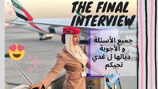 THE CABIN CREW FINAL INTERVIEW ✈️❤️✈️❤️ الأسئلة لي غدي تجيكم ب الإنجليزية و شرح ديالها كيفاش تجاوبو [upl. by Worlock]