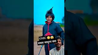 OMG 😳 😱 Sasata जादूगर।। देखो बाय जादुगर कि हवा fannyvideo comedy amitbhai shorts [upl. by Selmore]