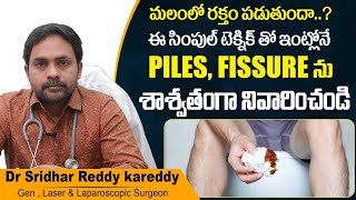 మలంలో రక్తం పడుతుందా  Piles Treatment at Home in Telugu  Fissure  Treatment Range Hospitals [upl. by Fredelia]