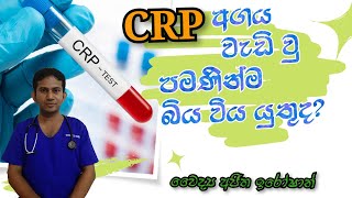 CRP Test  CRP Test එක ගැන දැනගනිමු  Medicine for Life  DrAjitha Iroshan [upl. by Sansbury]