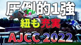 【AJCC予想2022】ルメールさんが不調？笑わせてくれる！AJCC予想 オーソクレース ルメール ポタジェ ボッケリーニ キングオブコージ アサマノイタズラ AJCC2022 ニート [upl. by Farmann]