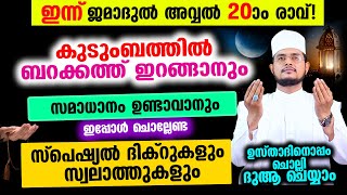 ഇന്ന് ജമാദുല്‍ അവ്വല്‍ 20 രാവ് ചൊല്ലേണ്ട ദിക്റുകള്‍ സ്വലാത്തുകള്‍ ചൊല്ലി ദുആ ചെയ്യാം [upl. by Eicats]