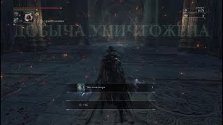 Bloodborne Как убить Первый Викарий Лоуренса [upl. by Queston253]