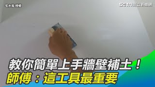 教你簡單上手牆壁補土！ 師傅：這工具最重要｜三立新聞網SETNcom [upl. by Youngran237]